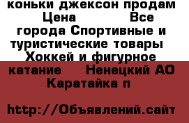 коньки джексон продам  › Цена ­ 3 500 - Все города Спортивные и туристические товары » Хоккей и фигурное катание   . Ненецкий АО,Каратайка п.